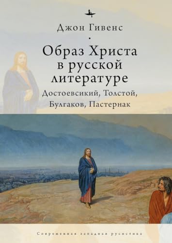 The Image of Christ in Russian Literature.: Dostoevsky, Tolstoy, Bulgakov, Pasternak (Russian Edition)
