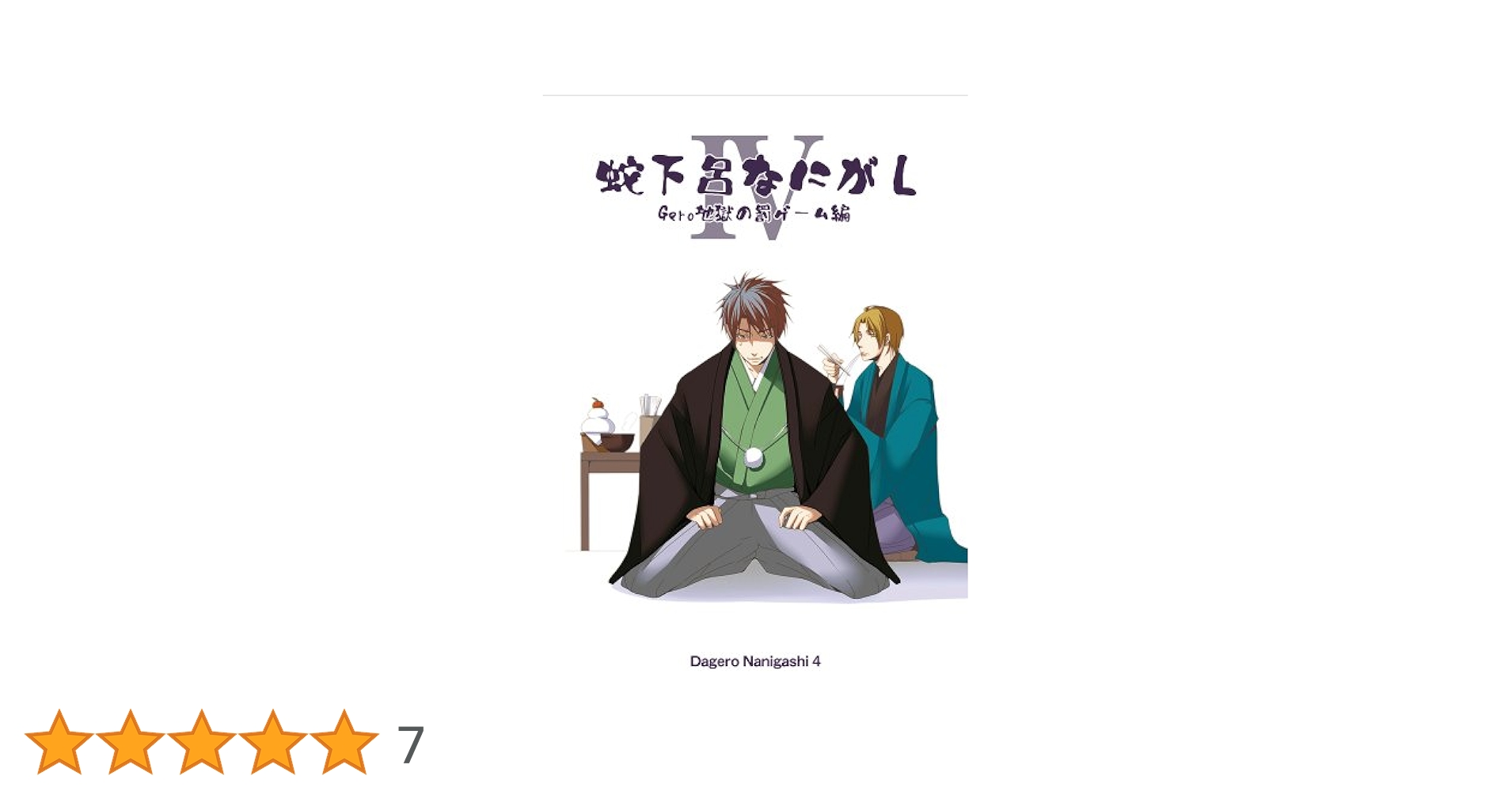 【値下げ】蛇下呂どうでしょう　蛇下呂なにがし　セット Amazon.co.jp: 蛇下呂どうでしょう 1 [DVD] : 蛇足, Gero: DVD