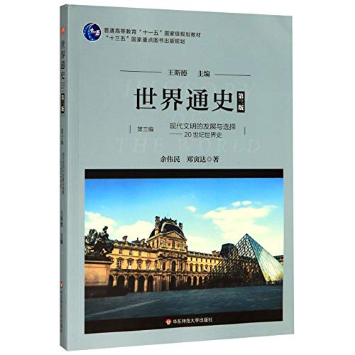 世界通史(第3编现代文明的发展与选择20世纪世界史第3版普通高等教育十一五国家级规划教材)