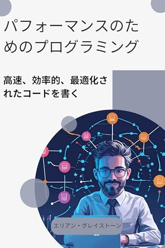パフォーマンスのためのプログラミング: 高速、効率的、最適化されたコードを書く