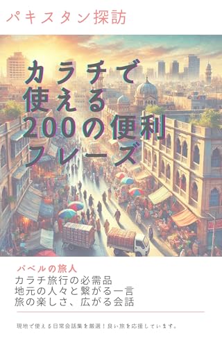 パキスタン探訪:カラチで使える200の便利フレーズ: 初めてのカラチ旅行をもっと楽しむための実用ガイド か行の都市 (現地で使えるフレーズ文庫)
