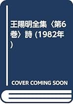 Amazon.co.jp: 王守仁: 本