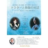 夫婦の断絶、親子の断絶、世代の断絶から蘇るための 「ドクターと牧師の対話」 ~コロナウィルス禍における、信仰者と医療者が道を拓く