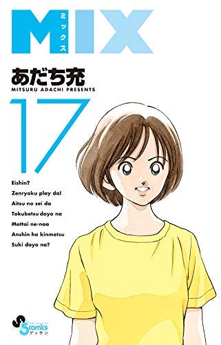 MIX コミック 1-17巻セット