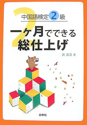 中国語検定2級一ヶ月でできる総仕上げ 潔清 洪 本 通販 Amazon 中国語検定2級一ヶ月でできる総仕上げ 潔清 洪 本 通販 Amazon