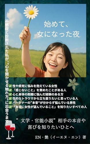 はじめて、女になった夜: 不感症と診断された私が、“心を開かせる触れ方”に出会うまで (夜読堂レーベル)