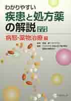 Amazon.co.jp: わかりやすい疾患と処方薬の解説 病態・薬物治療