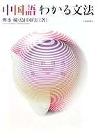 中国語わかる文法 4469232548 Book Cover