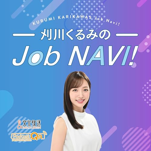 『刈川くるみのJob NAVI!』のカバーアート