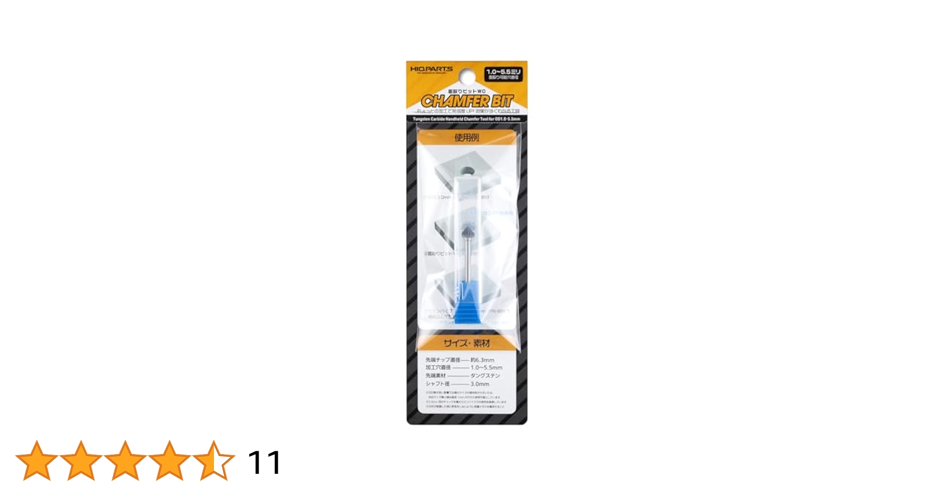Amazon | ハイキューパーツ 面取りビットWC 1.0mm-5.5mm用 1個入