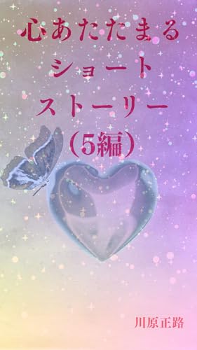 心あたたまるショートストーリー（5編）