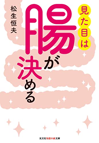 見た目は腸が決める (光文社知恵の森文庫)