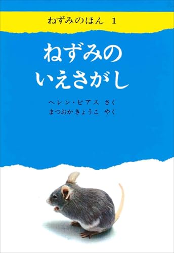 ねずみのいえさがし (ねずみのほん1)