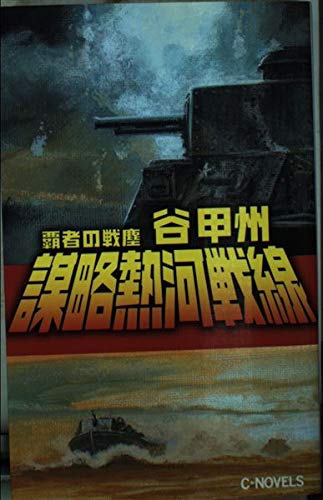 謀略熱河戦線: 覇者の戦塵 (C・Novels 41-25)