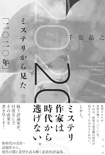 ミステリから見た「二○二○年」の商品画像