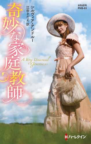 奇妙な家庭教師 (ハーレクイン・ヒストリカル・スペシャル)