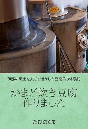 かまど炊き豆腐作りました