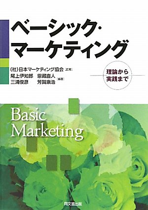 マーケティング原理 基礎理論から実践戦略まで マーケティング原理 基礎理論から実践戦略まで 実施する順に解説
