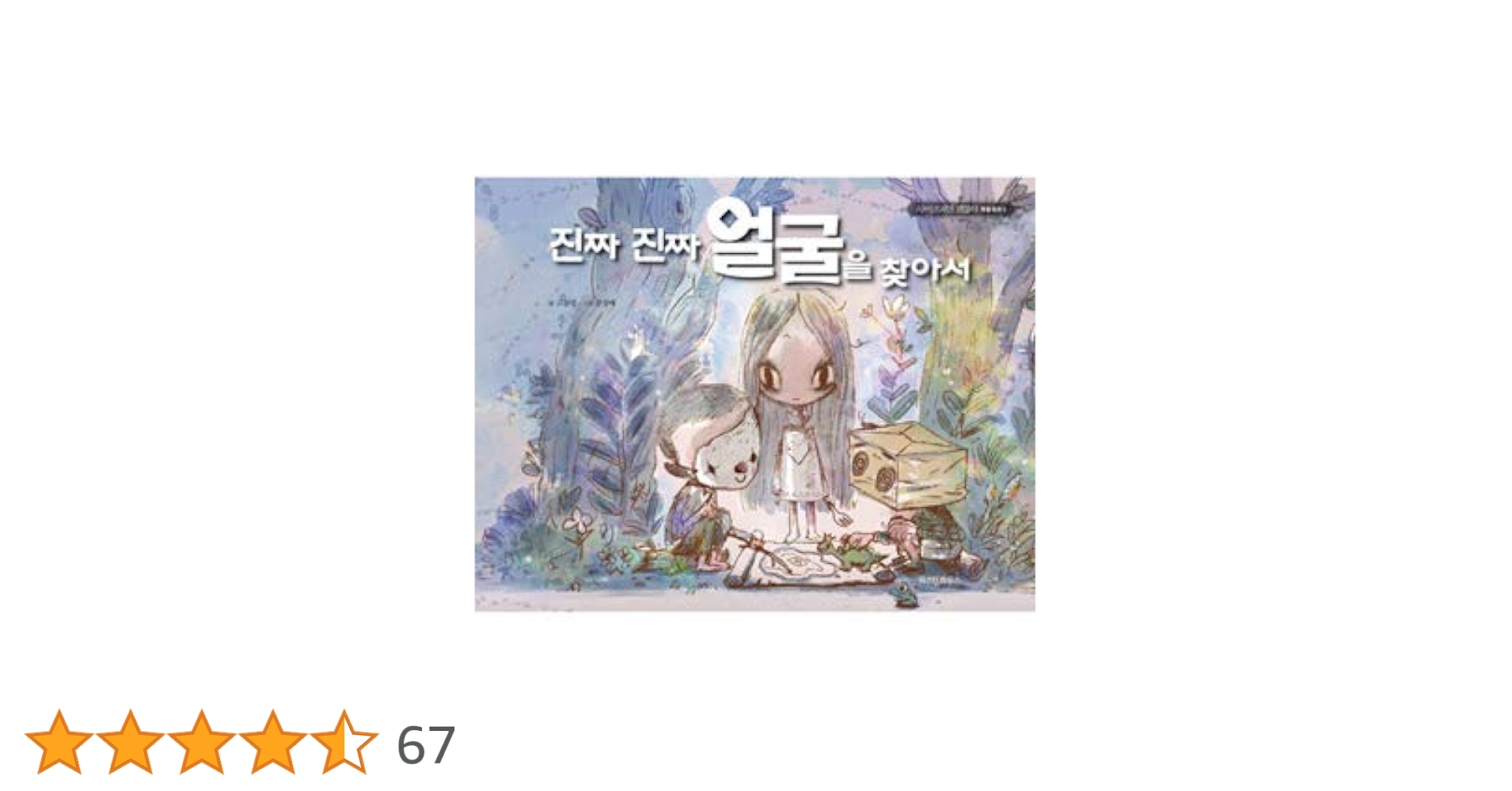 サイコだけど大丈夫 絵本【本当の本当の顔を探して】キム