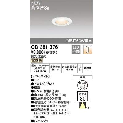 Amazon | オーデリック/高気密SB形ダウンライト OD361376 調光器別売