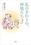 私のまわりの、神様たち3