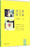 新华阅读1501:青春在指间流转 7550245827 Book Cover