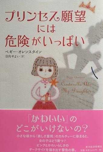 プリンセス願望には危険がいっぱい