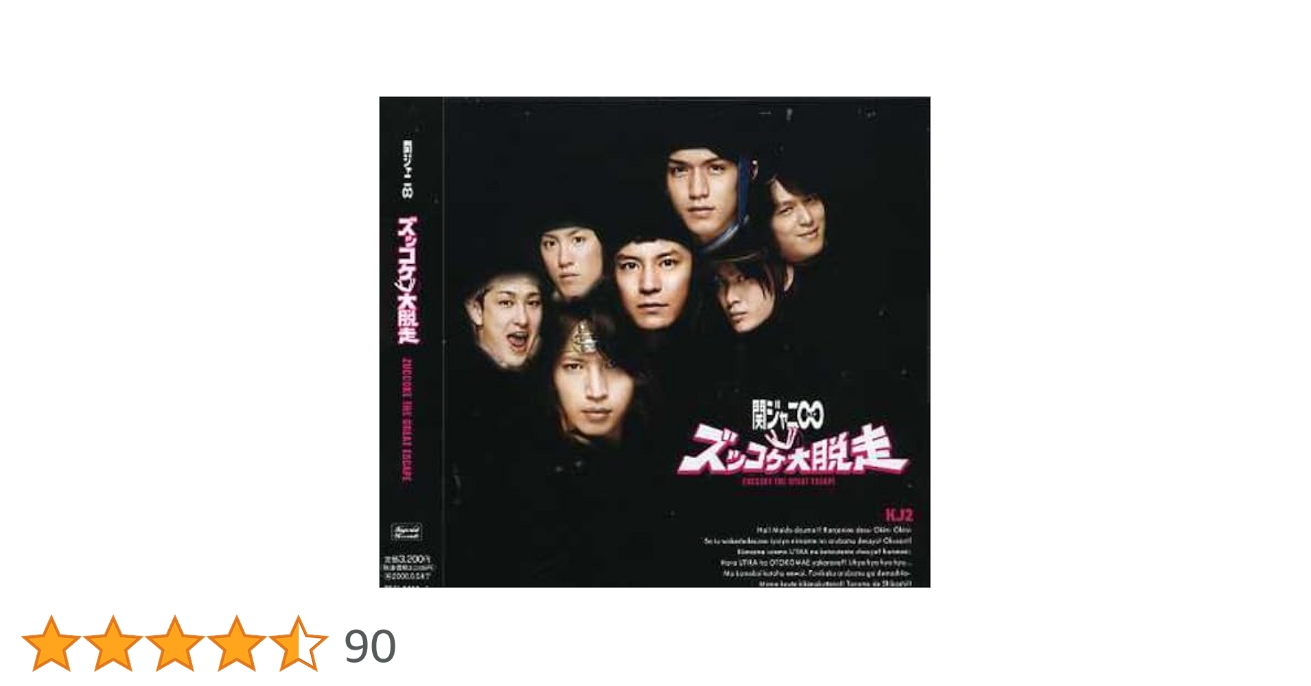 関ジャニ∞ - KJ2　ズッコケ大脱走 Amazon.co.jp: KJ2 ズッコケ大脱走 (初回限定盤)(DVD付
