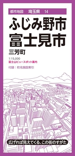 都市地図埼玉県 ふじみ野・富士見市 三芳町 (都市地図埼玉県14)のサムネイル