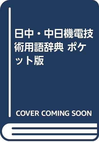無料電子書籍アプリ 日中・中日機電技術用語辞典 ポケット版 バイ