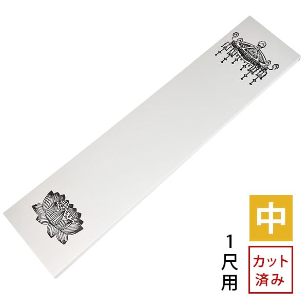 Amazon｜法名紙 ほうみょうし 50枚入 (中) 白木位牌 1尺用サイズ