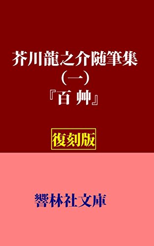 AkutagawaRyunosukeZuihitsushu-vol1-Hyakuso (KyorinsyaBunko) (Japanese Edition)