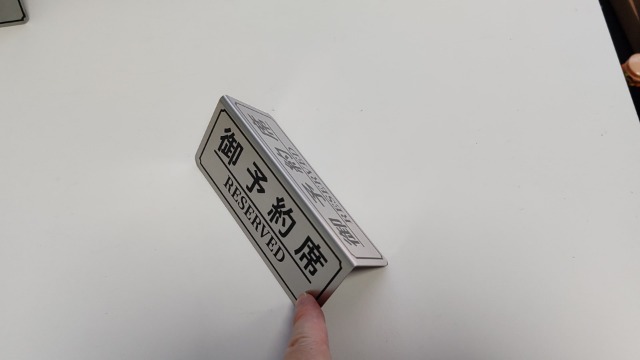 Amazon | 予約席プレート テーブル札 予約席 業務用 Reserved スタンド