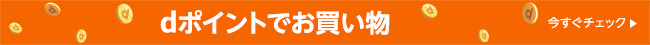 dポイントでお買い物