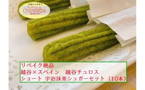 リベイク絶品 越谷チュロスショートサイズ 宇治抹茶シュガー10本[No.094-05]/ お菓子 おやつ スイーツ リベイク 調理不要 手軽 手作り チュロ スペイン 仕込み 個包装 食べきり アレルギー対応 埼玉県