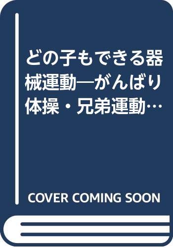 どの子もできる器械運動―がんばり体操・兄弟運動をベースに