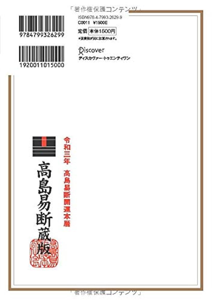 Amazon.co.jp: 高島易断開運本暦 令和三年 (高島易断本暦