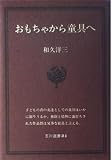 おもちゃから童具へ (玉川選書 84)