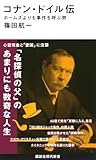 コナン・ドイル伝 ホームズよりも事件を呼ぶ男 (講談社現代新書 2797)