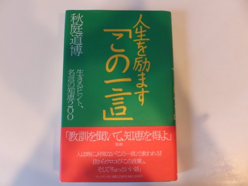 人生を励ます「この一言」―生きるヒント、名言の知恵200