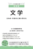 中学校 文学 主体的・対話的に読み深める (シリーズ国語授業づくり)