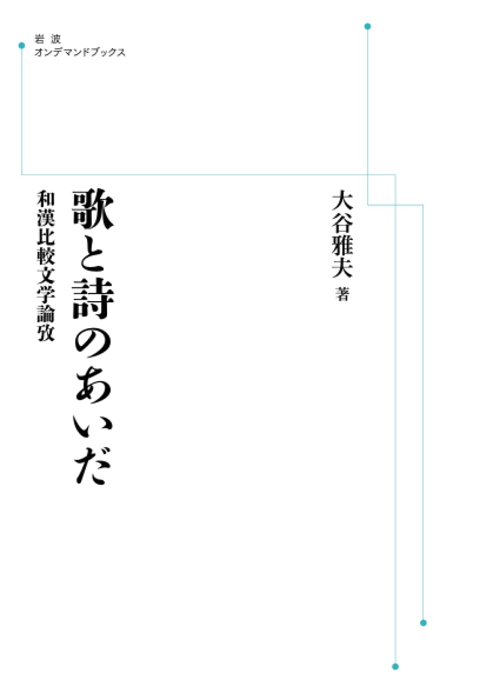 歌と詩のあいだ―和漢比較文学論攷 Amazon.co.jp: 歌と詩のあいだ 和漢比較文学論攷 (岩波オンデマンド