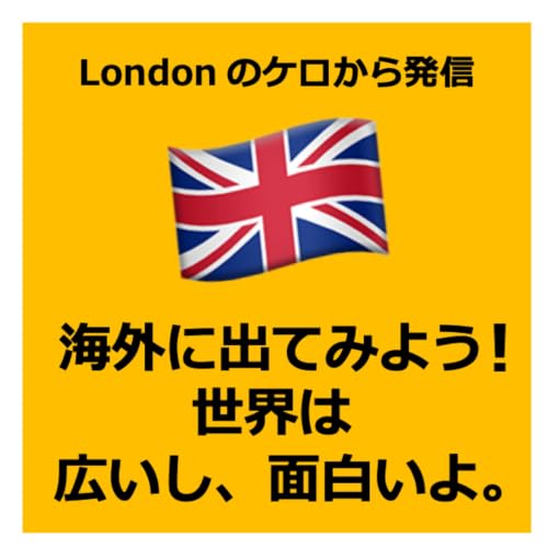 『Londonのケロから発信　『海外に出てみよう！ 世界は、広いし、面白いよ』』のカバーアート