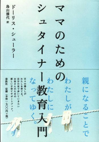 ママのためのシュタイナー教育入門 | D. シューラー |本 | 通販 | Amazon