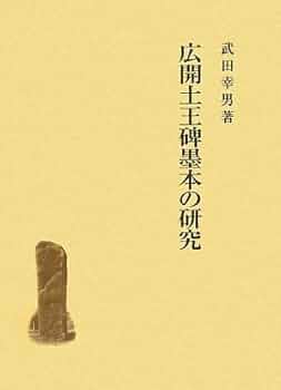 広開土王碑との対話　武田幸男　白帝社　2007年　初版 広開土王碑との対話 (白帝社アジア史選書 10) | 武田 幸男 |本