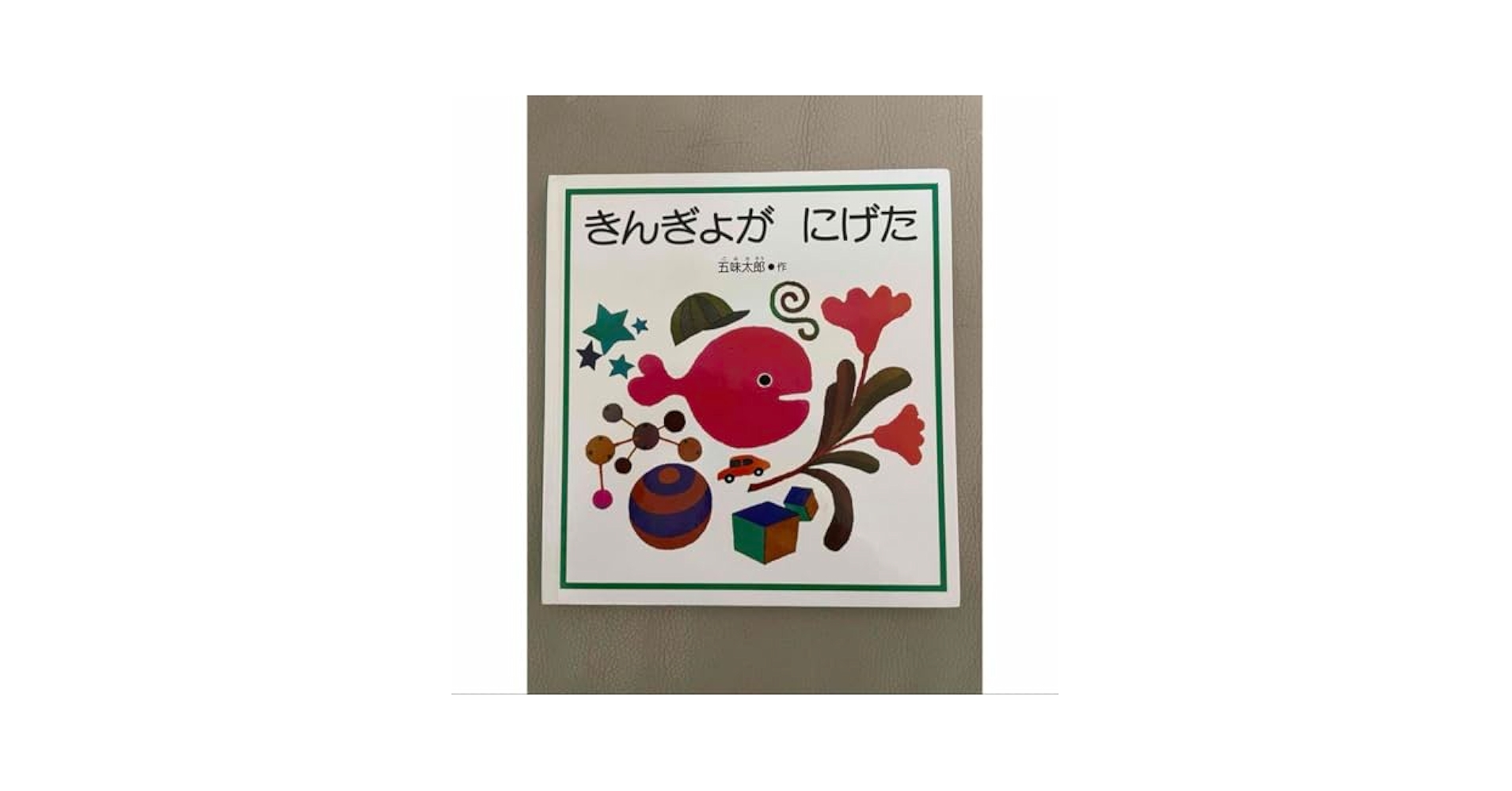 【サービス】きんぎょがにげた きんぎょがにげた 絵本＆もっちりぬいぐるみSセット | 絵本ナビ