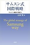 サムスン式国際戦略　サムスン躍進の原動力