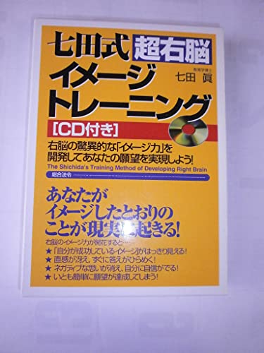 七田式超右脳イメ-ジトレ-ニング: 右脳の驚異的な「イメ-ジ力」を開発してあなたの願望を実現しよう!