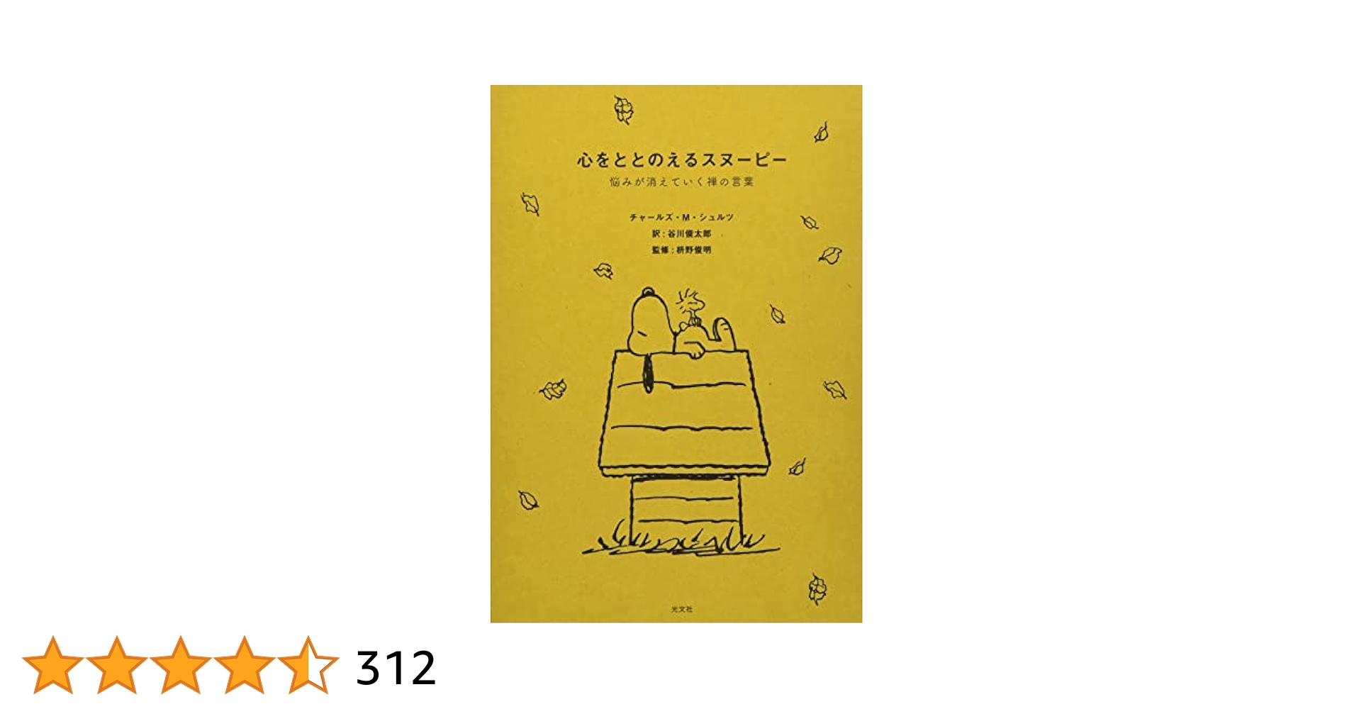 心をととのえるスヌーピー 悩みが消えていく禅の言葉 心をととのえるスヌーピー 悩みが消えていく禅の言葉 | 葉々社