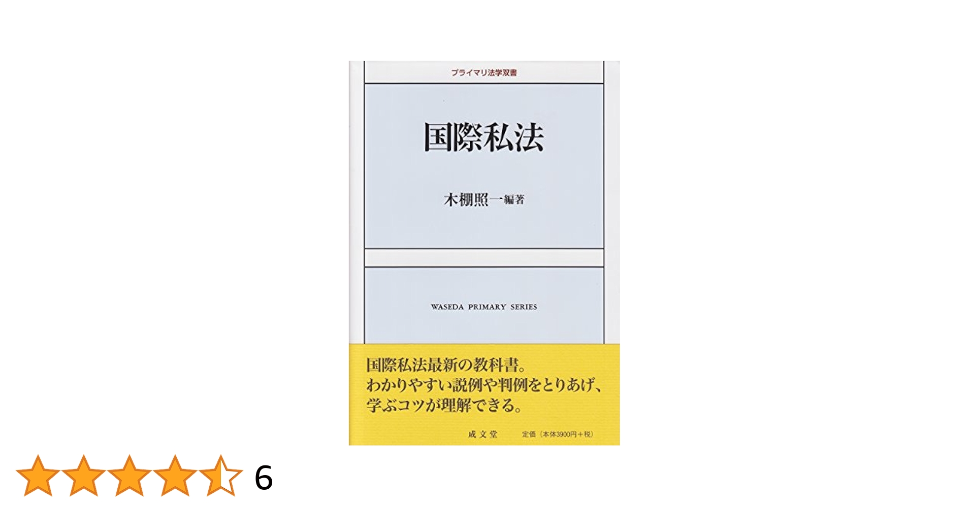 国際私法 (プライマリ法学双書) | 木棚照一 |本 | 通販 | Amazon
